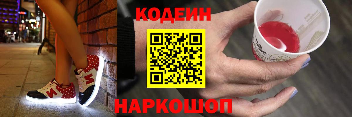 Кодеин Purple Drank  Вход с VPN  Сосновоборск 
